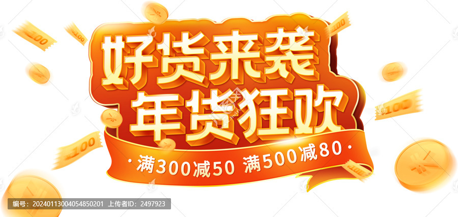 年貨立體字