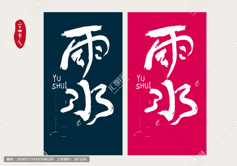 雨水字體