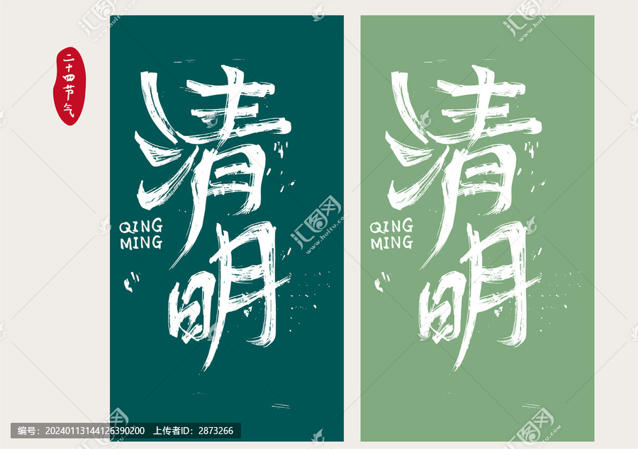 清明字體