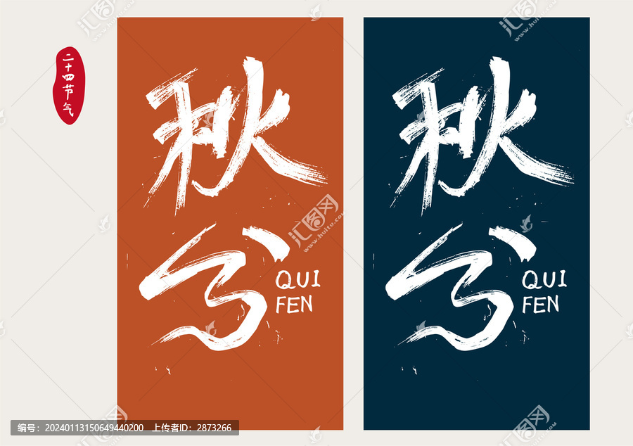 秋分字體