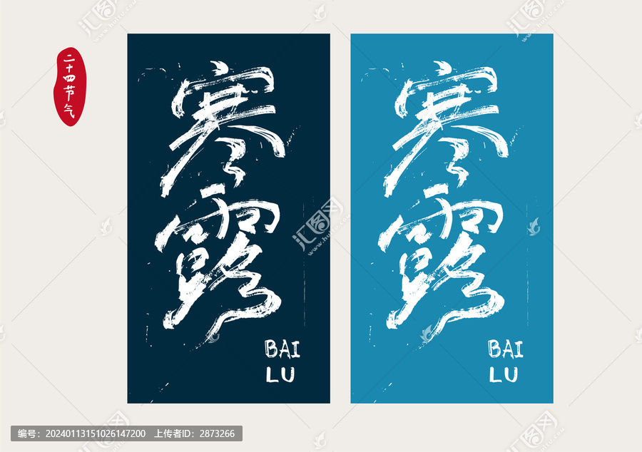 寒露字體