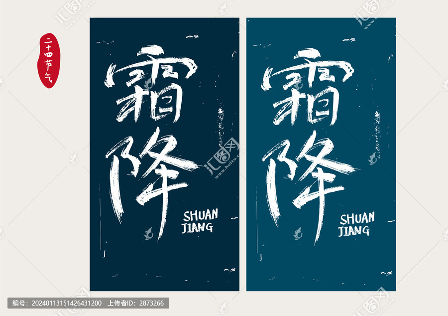 霜降字體