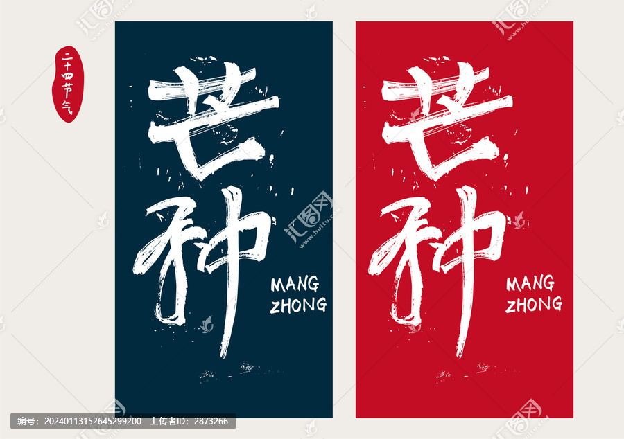 芒種字體