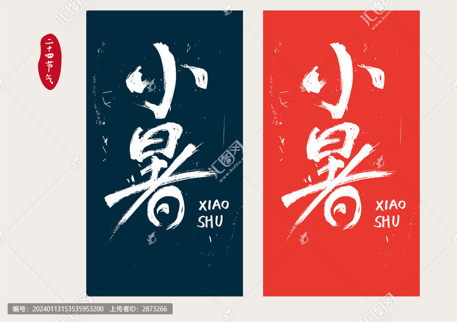 小暑字體