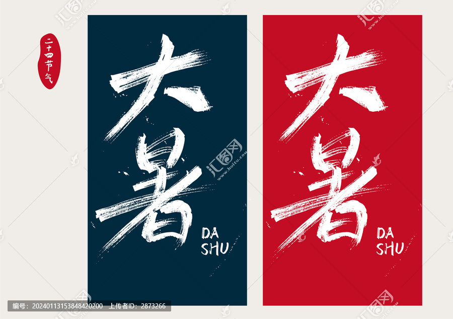 大暑字體