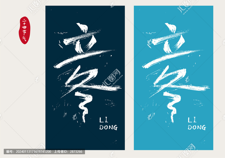 立冬字體