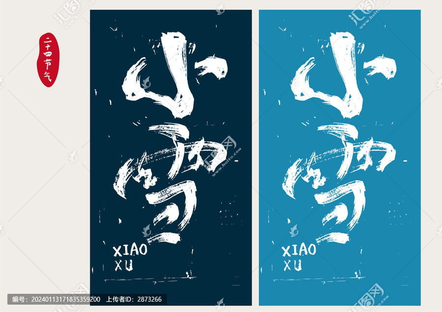 小雪字體