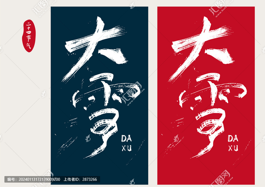 大雪字體