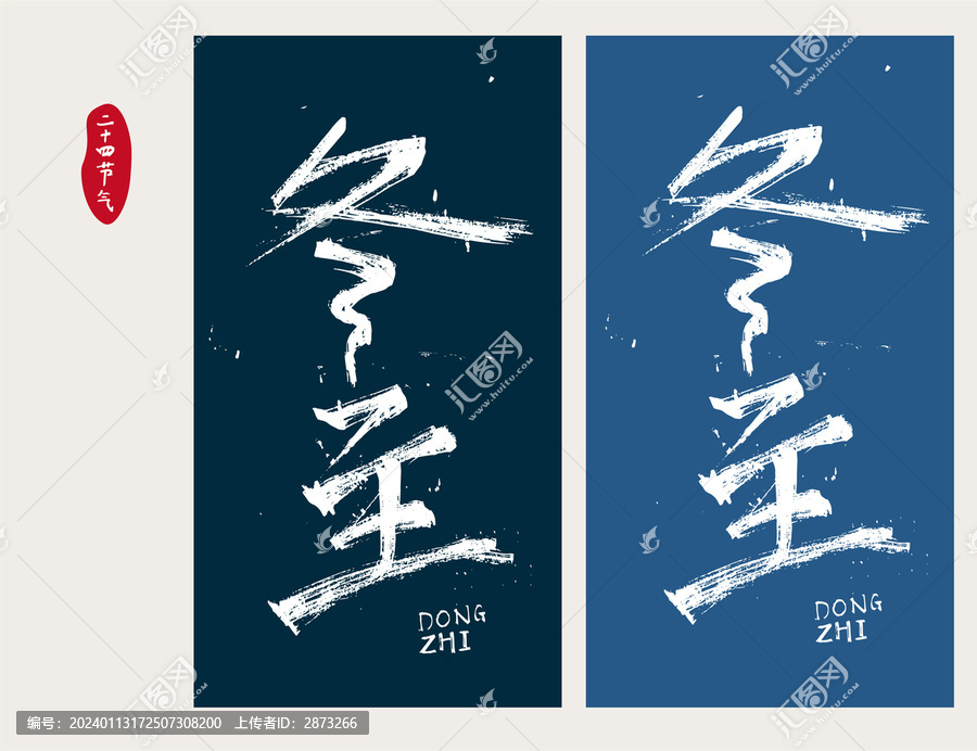 冬至字體