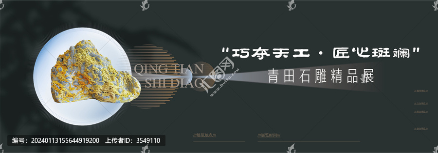 青田石雕藝術(shù)展KV主視覺海報