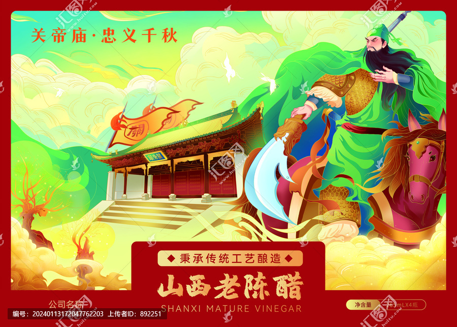 山西老陳醋關(guān)公手繪包裝設(shè)計