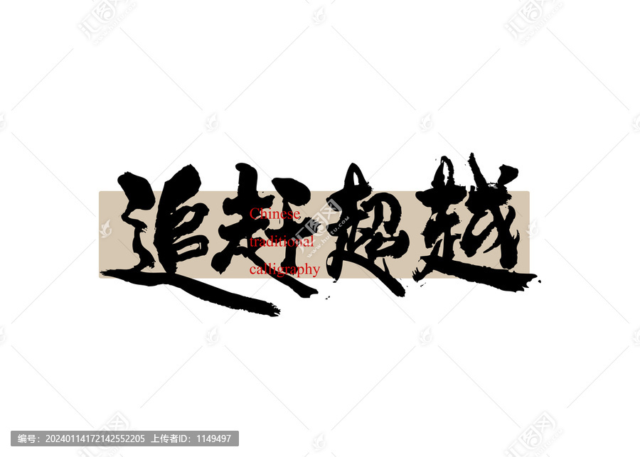 追趕超越