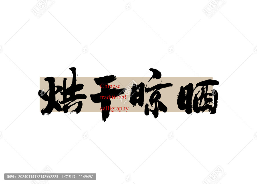 烘干晾曬