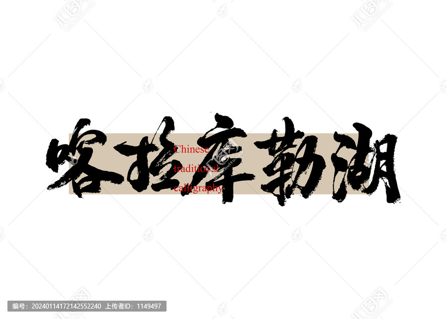 喀拉庫勒湖