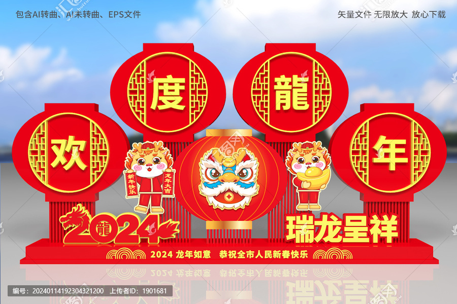 龍年春節(jié)造型