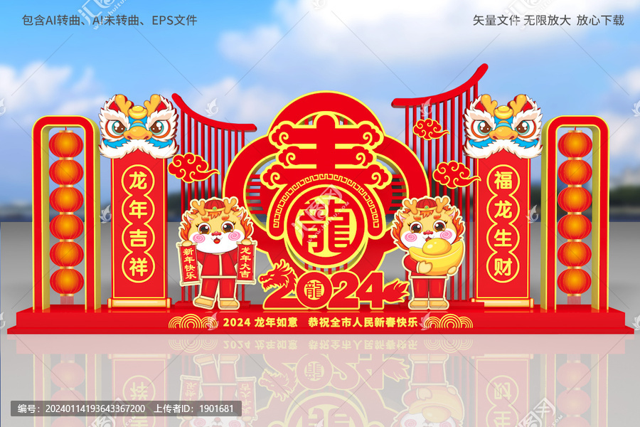 龍年春節(jié)造型