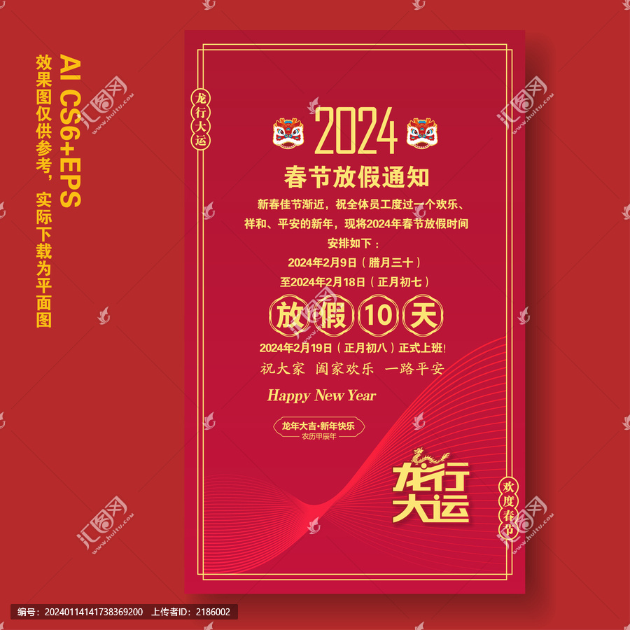 龍年春節(jié)放假通知