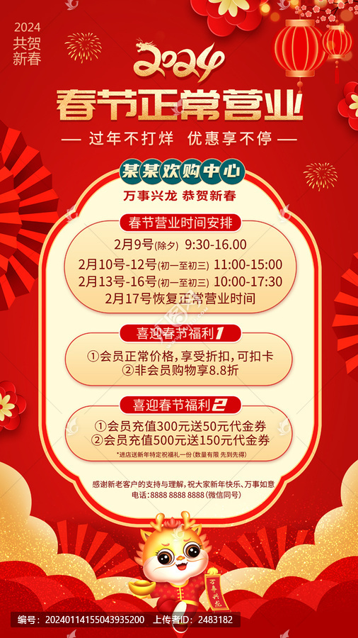 春節(jié)營(yíng)業(yè)海報(bào)