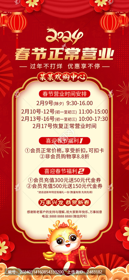 春節(jié)營業(yè)海報