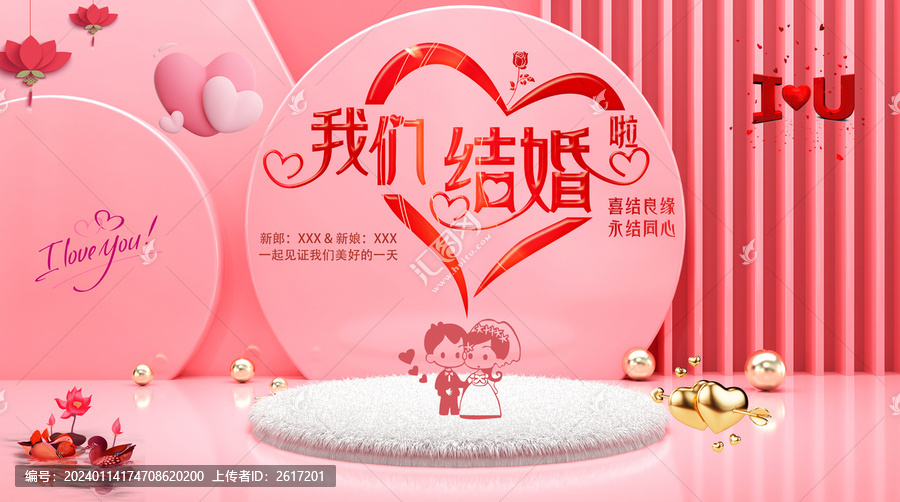 我們結(jié)婚粉色