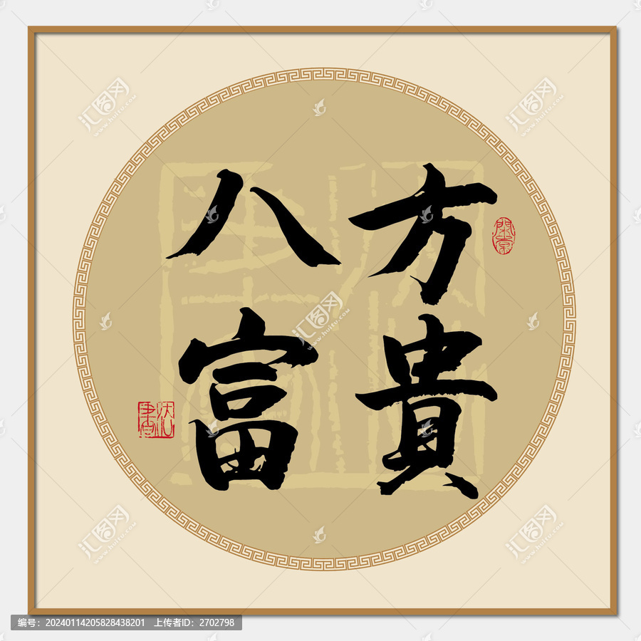 八方富貴