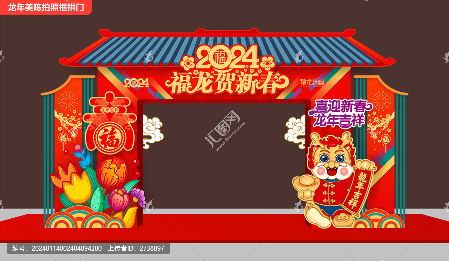 龍年拱門
