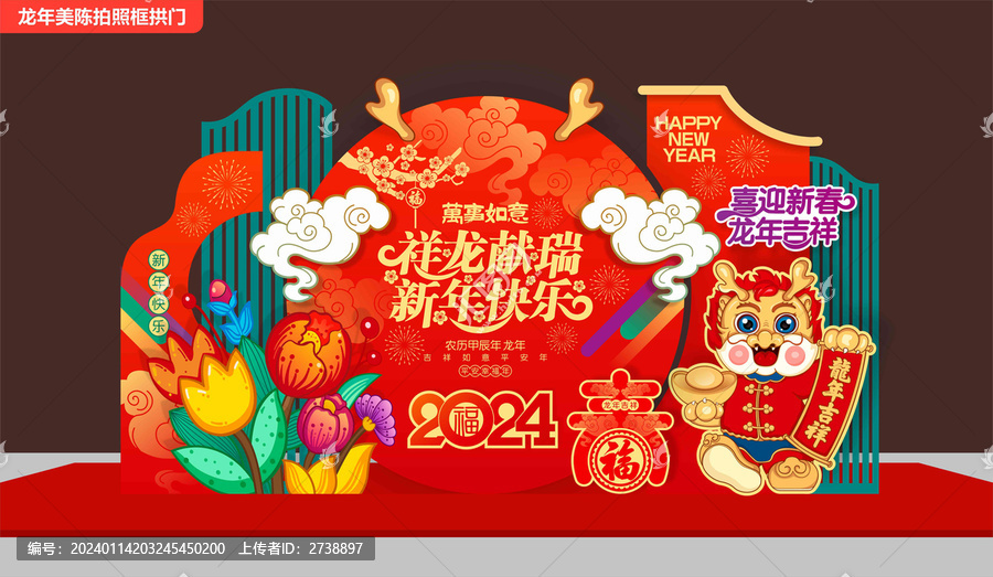龍年美陳