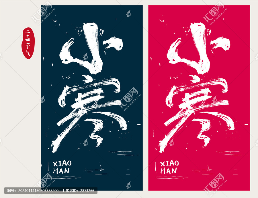 小寒字體