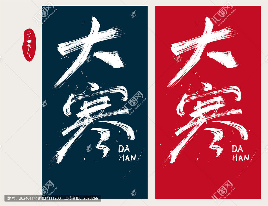 大寒字體