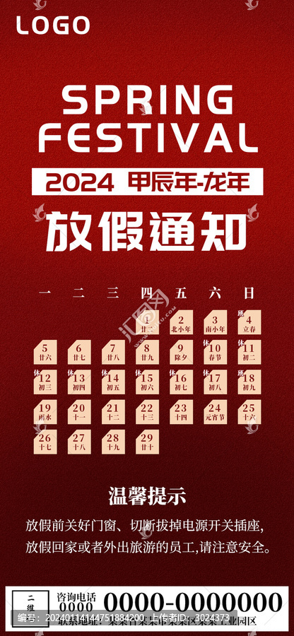 龍年新年春節(jié)放假通知海報