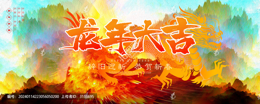 龍年海報