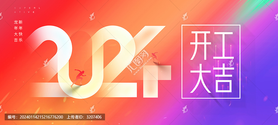 2024開(kāi)工大吉