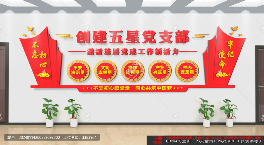 五星黨支部文化墻