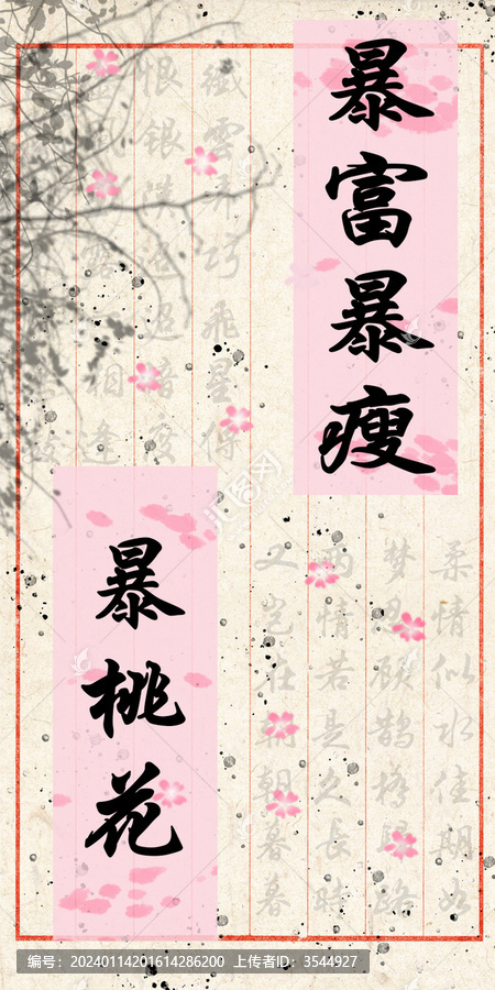 暴富暴瘦暴桃花