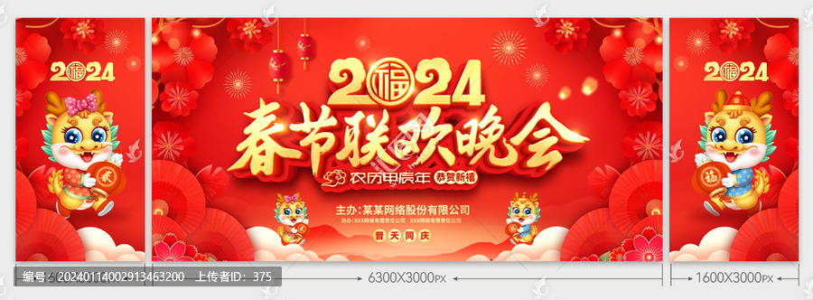 2024春節(jié)晚會背景