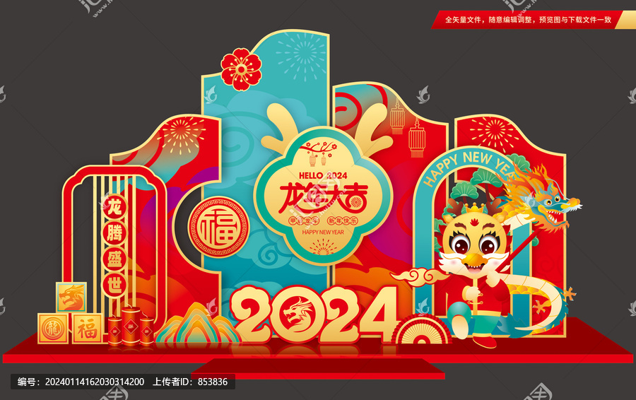 龍年美陳