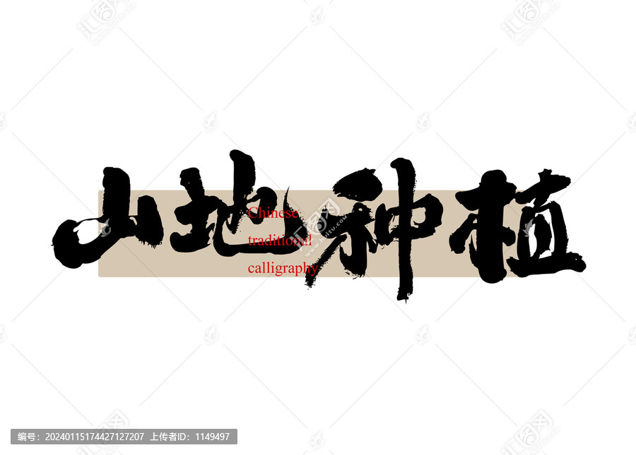 山地種植