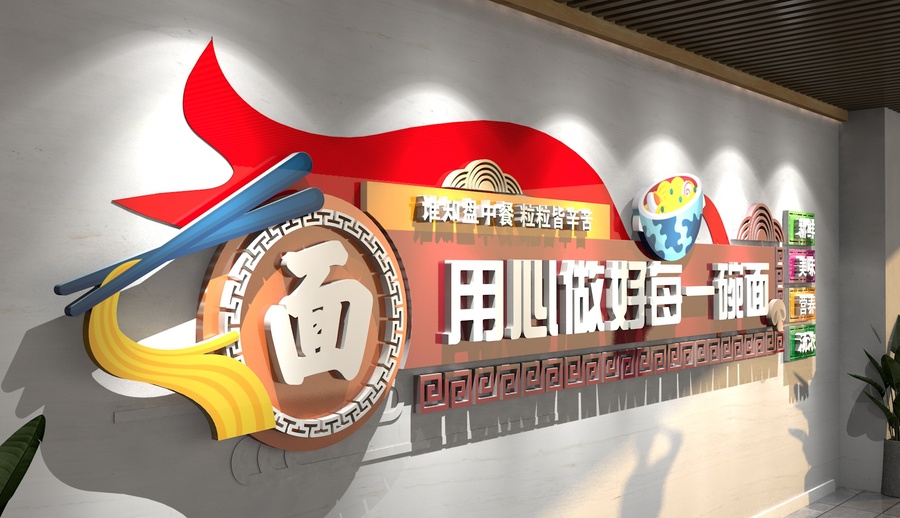 面店餐廳文化墻