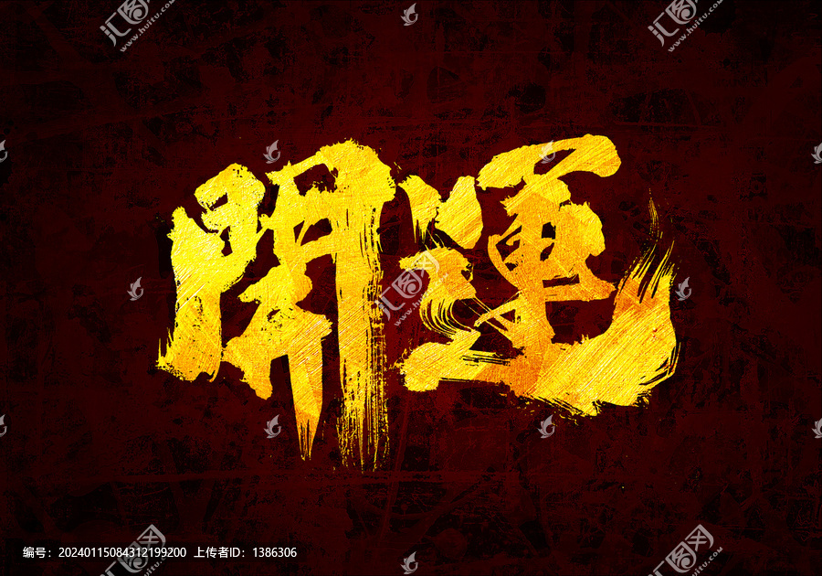 開運(yùn)書法字體