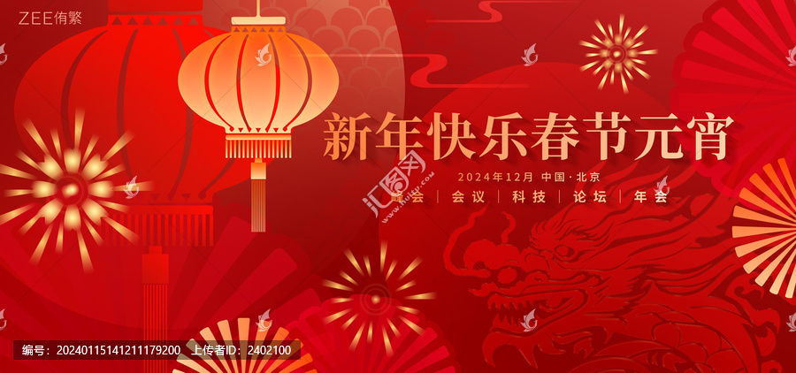 龍年春節(jié)