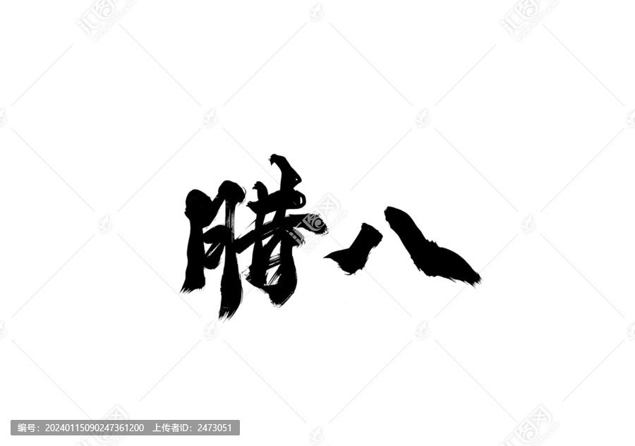 臘八psd