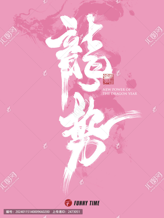 龍勢春節(jié)海報(bào)