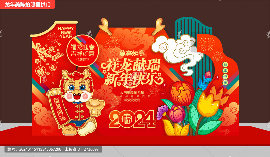龍年美陳