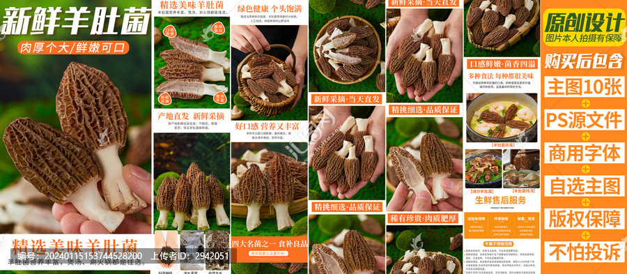 羊肚菌詳情頁(yè)