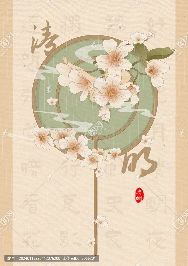 清明