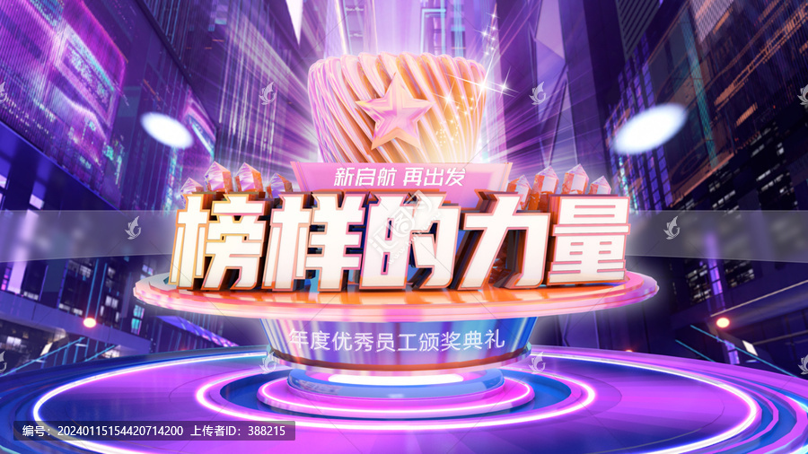 榜樣的力量