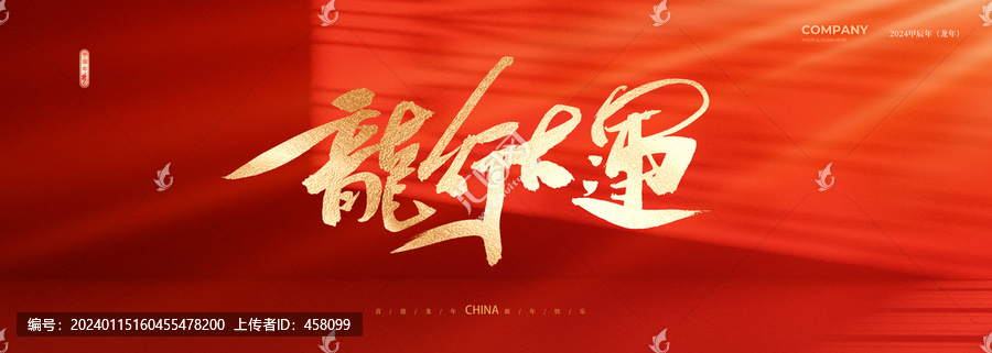 龍年書法