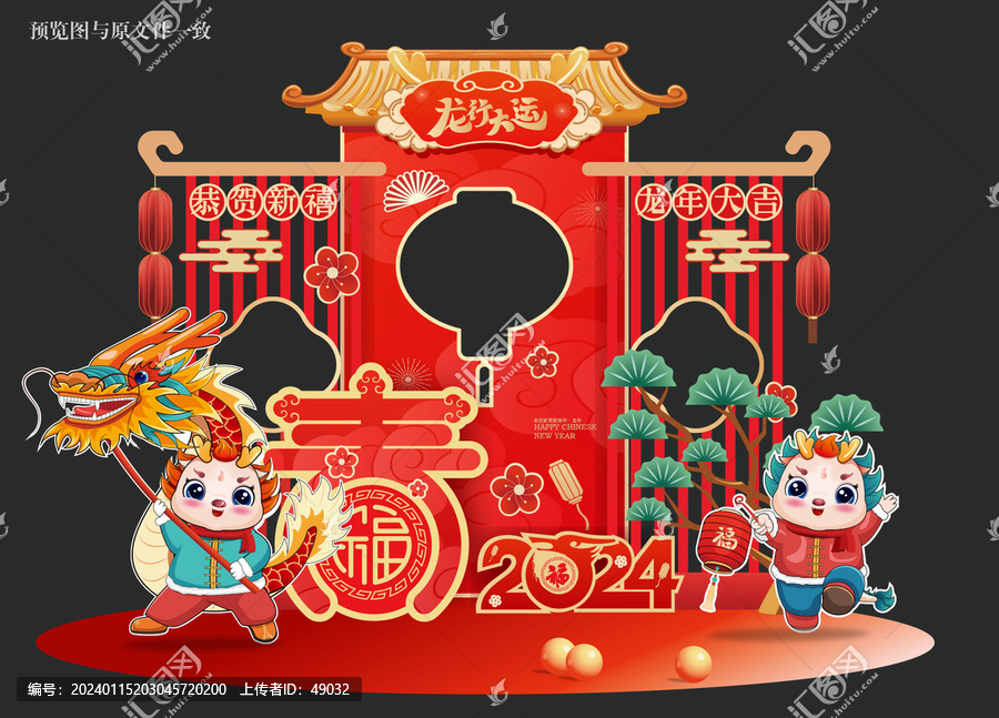 龍年美陳