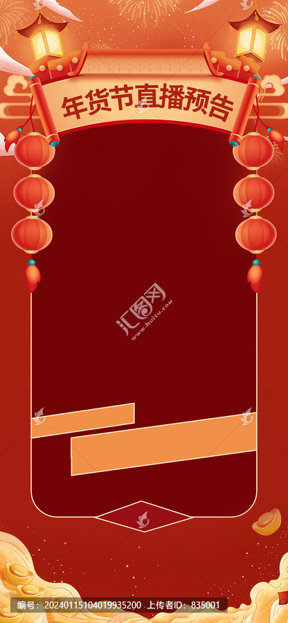 年貨節(jié)新年國潮直播預(yù)告海報