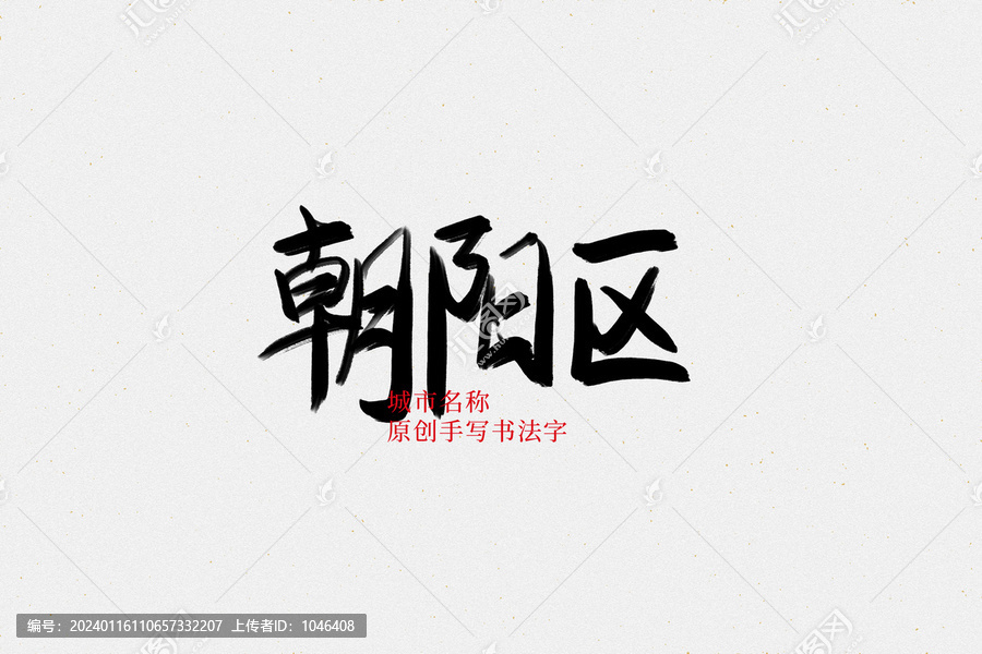 朝陽(yáng)區(qū)